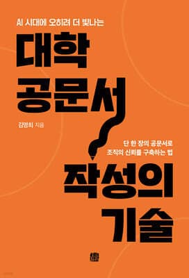 대학 공문서 작성의 기술 표지