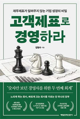 고객제표로 경영하라 표지