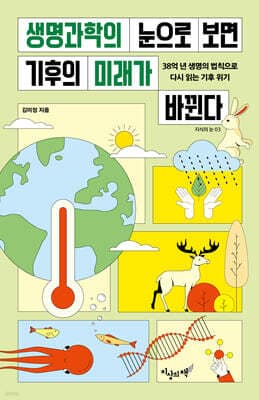 생명과학의 눈으로 보면 기후의 미래가 바뀐다 표지