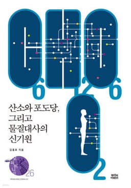 산소와 포도당, 그리고 물질대사의 신기원 표지