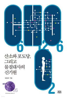 산소와 포도당, 그리고 물질대사의 신기원 표지
