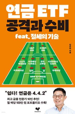 연금 ETF 공격과 수비 cover