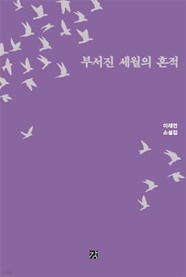 부서진 세월의 흔적 표지