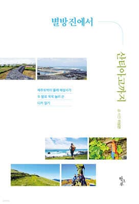 별방진에서 산티아고까지 표지