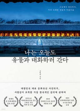 나는 오늘도 유물과 대화하러 간다 표지