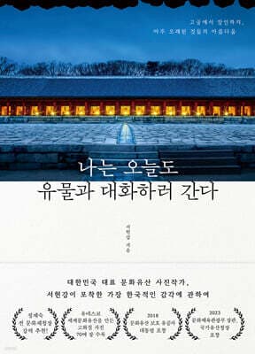 나는 오늘도 유물과 대화하러 간다 표지
