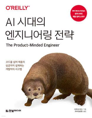 AI 시대의 엔지니어링 전략 표지