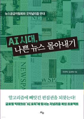AI 시대, 나쁜 뉴스 몰아내기 표지