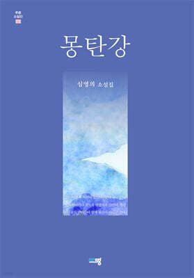 몽탄강 표지