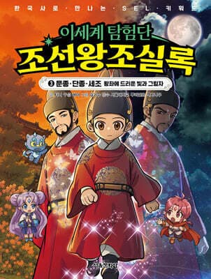 이세계 탐험단 조선왕조실록 3 표지