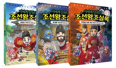이세계 탐험단 조선왕조실록 1~3 세트 표지