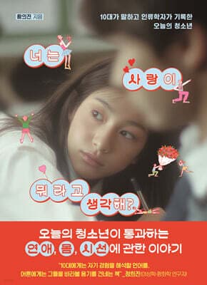 너는 사랑이 뭐라고 생각해 표지