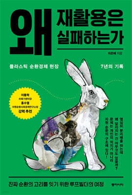 왜 재활용은 실패하는가 표지