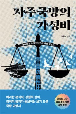 자주국방의 가성비 표지