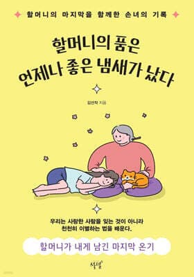 할머니의 품은 언제나 좋은 냄새가 났다 표지