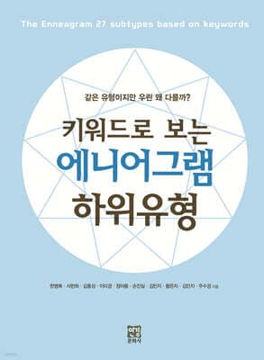 키워드로 보는 에니어그램 하위유형 cover