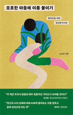 모호한 마음에 이름 붙이기 표지