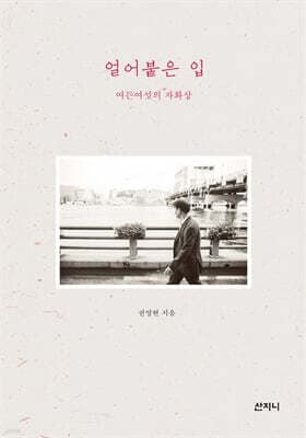 얼어붙은 입 표지