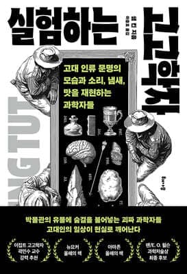실험하는 고고학자 표지