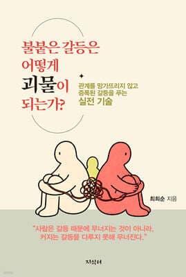 불붙은 갈등은 어떻게 ‘괴물’이 되는가? 표지