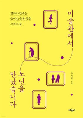미술관에서 노년을 만났습니다 표지