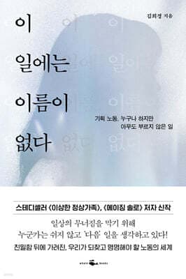이 일에는 이름이 없다 표지