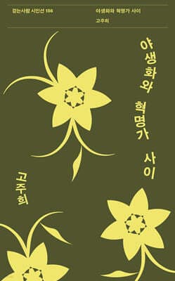 야생화와 혁명가 사이 표지