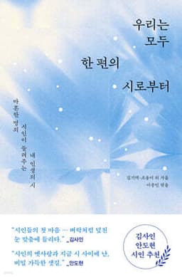 우리는 모두 한 편의 시로부터 표지