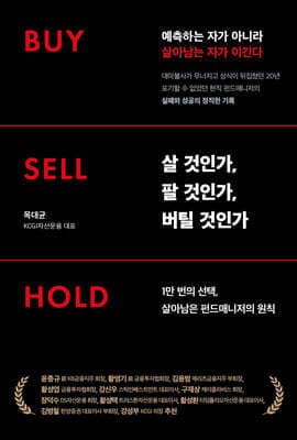 살 것인가, 팔 것인가, 버틸 것인가 Buy · Sell · Hold 표지