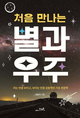 처음 만나는 별과 우주 표지