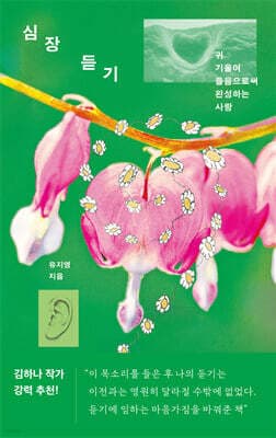 심장 듣기 표지
