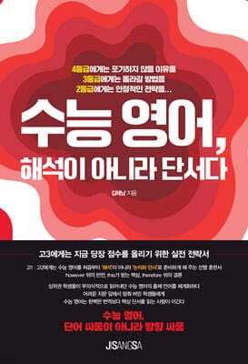 수능 영어, 해석이 아니라 단서다 표지