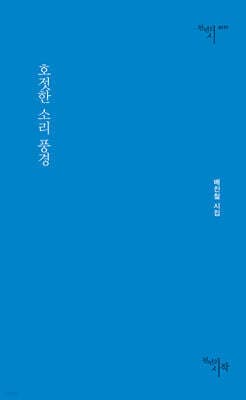 호젓한 소리 풍경 cover