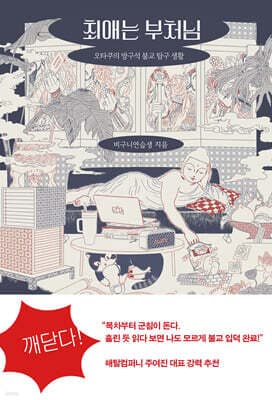 최애는 부처님 표지
