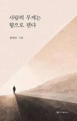 사람의 무게는 향으로 잰다 표지