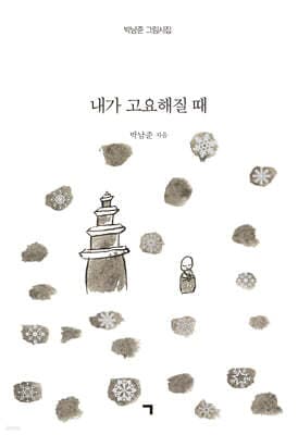 내가 고요해질 때 표지