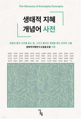 생태적 지혜 개념어 사전 표지