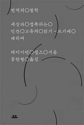 번역의 철학 표지