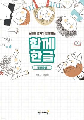 함께한글 : 단모음편 표지