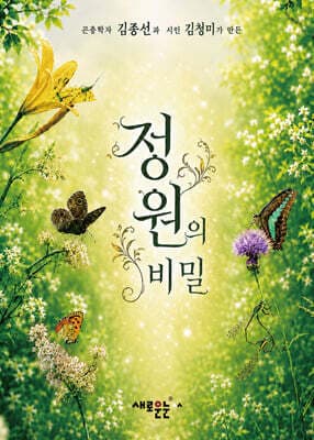 정원의 비밀 표지