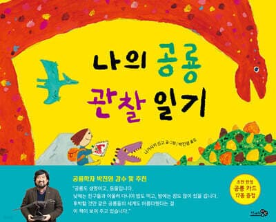 나의 공룡 관찰 일기 cover
