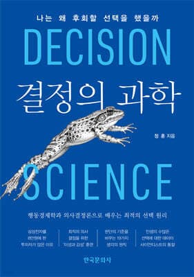 결정의 과학 표지