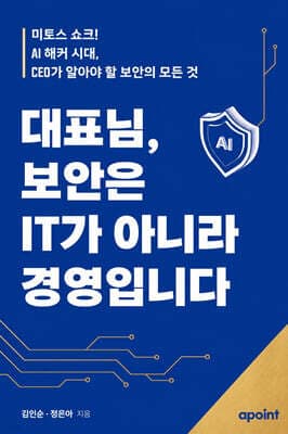 대표님, 보안은 IT가 아니라 경영입니다 표지