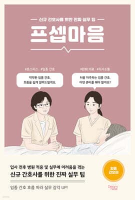 프셉마음 : 임종간호편 표지