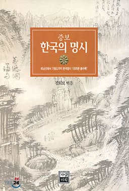 한국의 명시 cover