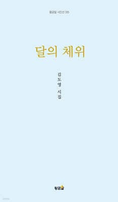 달의 체위 표지