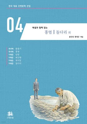 해설과 함께 읽는 홍염｜돌다리 외 표지