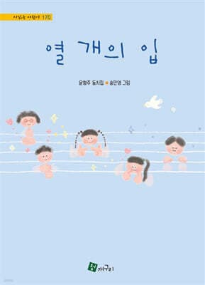 열 개의 입 표지