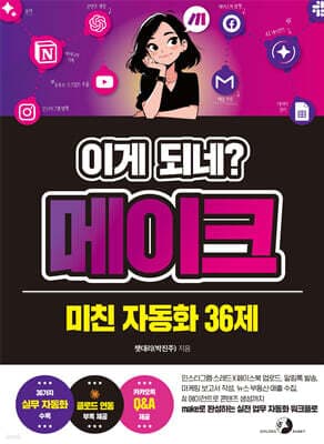 이게 되네? 메이크 미친 자동화 36제 표지