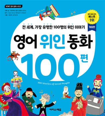 영어 위인 동화 100편 표지
